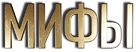 Mify o Moskve - Russian Logo (xs thumbnail)
