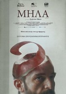 Mila - Greek Movie Poster (xs thumbnail)