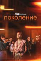 &quot;Generation&quot; - Russian Movie Cover (xs thumbnail)