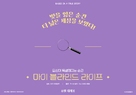 Mein Blind Date mit dem Leben - South Korean Movie Poster (xs thumbnail)