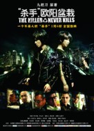 The Killer Who Never Kills - Chinese Movie Poster (xs thumbnail)