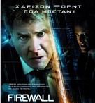 Firewall - Greek Movie Poster (xs thumbnail)