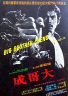 Da ge Cheng - Hong Kong Movie Poster (xs thumbnail)