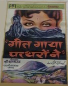 Geet Gaaya Pattharonne - Indian Movie Poster (xs thumbnail)