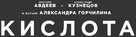 Kislota - Russian Logo (xs thumbnail)