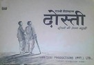 Dosti - Indian Movie Poster (xs thumbnail)