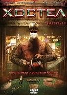 Hostel: Part III - Russian DVD movie cover (xs thumbnail)
