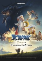 Ast&eacute;rix: Le secret de la potion magique - Bulgarian Movie Poster (xs thumbnail)
