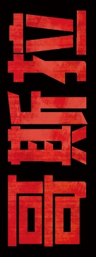 Godzilla - Chinese Logo (xs thumbnail)