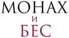 Monakh i bes - Russian Logo (xs thumbnail)