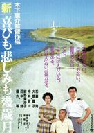 Shin yorokobimo kanashimimo ikutoshitsuki - Japanese Movie Poster (xs thumbnail)