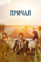 &quot;El embarcadero&quot; - Russian Movie Cover (xs thumbnail)