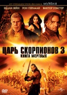 The Scorpion King 3: Battle for Redemption - Russian DVD movie cover (xs thumbnail)