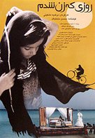 Roozi ke zan shodam - Iranian Movie Poster (xs thumbnail)