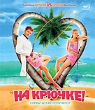 Na kryuchke! - Russian Blu-Ray movie cover (xs thumbnail)