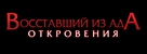 Hellraiser: Revelations - Russian Logo (xs thumbnail)