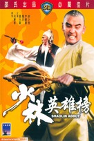 Shao Lin ying xiong bang - Hong Kong DVD movie cover (xs thumbnail)
