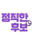 Honest Candidate - South Korean Logo (xs thumbnail)