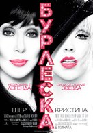 Burlesque - Bulgarian Movie Poster (xs thumbnail)