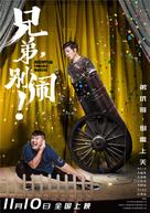 Xiongdi, bie nao! - Chinese Movie Poster (xs thumbnail)