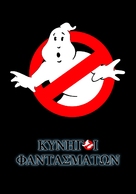 Ghostbusters - Greek Movie Poster (xs thumbnail)