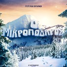 Smallfoot - Greek Movie Poster (xs thumbnail)