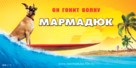 Marmaduke - Russian Movie Poster (xs thumbnail)