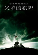 Flags of Our Fathers - Chinese Movie Poster (xs thumbnail)