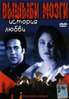 Brain Smasher... A Love Story - Russian DVD movie cover (xs thumbnail)