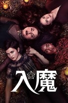 The Craft: Legacy - Taiwanese Video on demand movie cover (xs thumbnail)