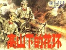 Gao shan xia de hua huan - Chinese Movie Poster (xs thumbnail)