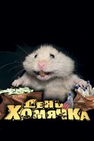 Den khomyachka - Russian poster (xs thumbnail)