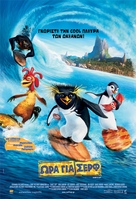Surf&#039;s Up - Greek Movie Poster (xs thumbnail)