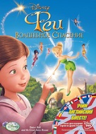 Tinker Bell and the Great Fairy Rescue - Russian DVD movie cover (xs thumbnail)