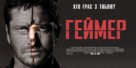 Gamer - Ukrainian Movie Poster (xs thumbnail)