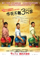 Three Idiots - Hong Kong Movie Poster (xs thumbnail)