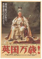 The Madness of King George - Japanese Movie Poster (xs thumbnail)
