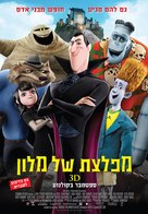 Hotel Transylvania - Israeli Movie Poster (xs thumbnail)