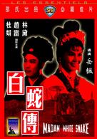 Bai she zhuan - Hong Kong Movie Cover (xs thumbnail)