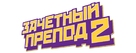 Fack ju G&ouml;hte - Russian Logo (xs thumbnail)