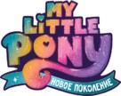 My Little Pony: A New Generation - Russian Logo (xs thumbnail)