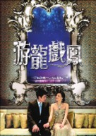 Yau lung hei fung - Hong Kong Movie Poster (xs thumbnail)