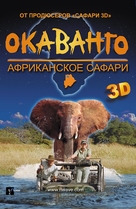 African Adventure: Safari in the Okavango - Russian Movie Poster (xs thumbnail)