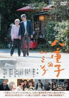 Yaeko no hamingu - Japanese DVD movie cover (xs thumbnail)