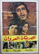 Namak Haraam - Lebanese Movie Poster (xs thumbnail)