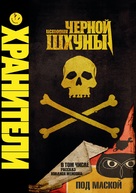 Tales of the Black Freighter - Russian DVD movie cover (xs thumbnail)