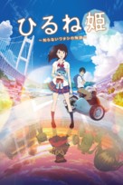 Hirune Hime: Shiranai Watashi no Monogatari - Japanese Movie Poster (xs thumbnail)