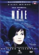 Trois couleurs: Bleu - Greek DVD movie cover (xs thumbnail)