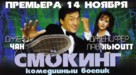 The Tuxedo - Russian Movie Poster (xs thumbnail)