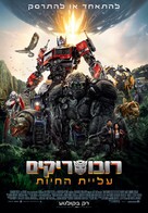 Transformers: Rise of the Beasts - Israeli Movie Poster (xs thumbnail)
